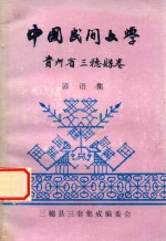 中国民间文学集成 贵州省三穗县谚语集