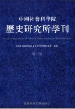 中国社会科学院历史研究所学刊  （第一集）