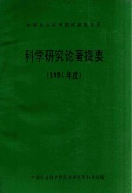 中国社会科学院民族研究所科学研究论著提要 1991年度