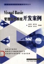 VISUAL BASIC管理信息系统开发案例