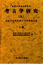 考古学研究 九 庆祝严文明先生八十寿辰论文集 上册=A Collection of studies on archaeology IX Festschrift in Commemoration