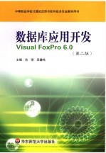 数据库应用开发Visual FoxPro 6.0 （第二版）