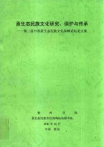 原生态民族文化研究、保护与传承 第二届中国原生态民族文化高峰论坛论文集