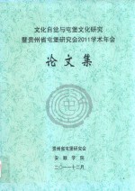 文化自觉与屯堡文化研究暨贵州省屯堡研究会2011学术年会论文集