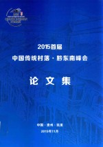 2015首届中国传统村落 黔东南峰会论文集