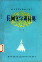 黔东南苗族侗族自治州民间文学资料集 1 侗族古歌、礼俗歌、情歌、劝世歌、器歌等