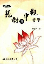 龙树与中观哲学