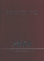 中国海关统计年鉴 2009（上卷）