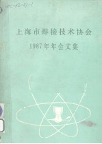 上海市焊接技术协会1987年年会文集