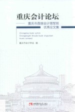 重庆会计论坛 重庆市首届会计领军班优秀论文集