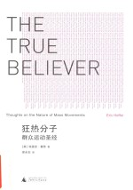 狂热分子 群众运动圣经=THE TRUE BELIEVER Thoughts on the Nature of Mass Movements