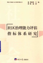 社区治理能力评估指标体系研究