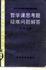 党政干部基础科电视教学辅导材料 哲学课思考题疑难问题解答