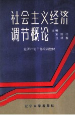 社会主义经济调节概论