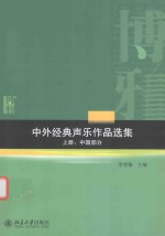 中外经典声乐作品选集 上册 中国部分