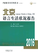 北京语言生活状况报告 2016=Language situation in beijing 2016