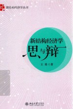 新结构经济学思与辩