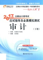 2017年注册会计师考试应试指导及全真模拟测试 审计 下册