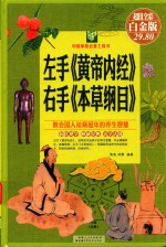 左手《黄帝内经》右手《本草纲目》  超值全彩白金版