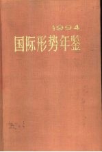 国际形势年鉴 1994