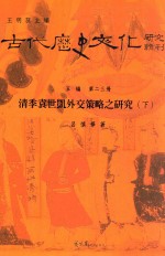 古代历史文化研究辑刊 五编 第23册 清季袁世凯外交策略之研究 下