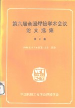 第六届全国焊接学术会议论文选集 第6集