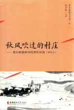 秋风吹过的村庄 重庆晚报副刊优秀作品选 2015