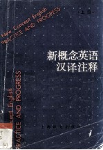 新概念英语汉译注释  上册  即原书第二册《实践与提高