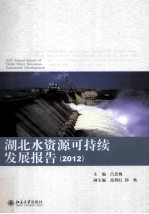 湖北水资源可持续发展报告 2012