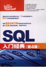 SQL入门经典 第4版