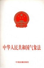 中华人民共和国气象法