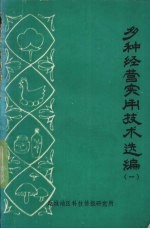 多种经营实用技术选编 1