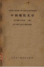 中国现代文学  新中国十年文学  上