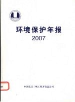 环境保护年报 2007