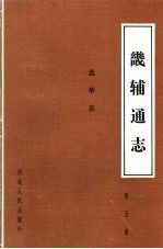 畿辅通志 第5册 选举表