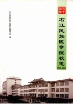 右江民族医学院校志 1958-2008