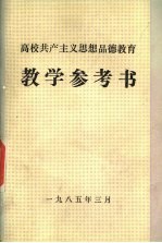 高校共产主义思想品德教育教学参考书