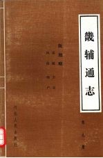 畿辅通志 第9册 舆地略 关隘 风俗 方言 物产