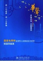 华声 声情并茂 共襄奥运 “国家电网杯”全球华人迎奥运征文活动短信作品选