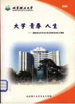 大学  青春  人生：2004届本科毕业生德育答辩论文摘编