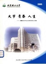 大学  青春  人生：2005届本科毕业生德育答辩论文摘编