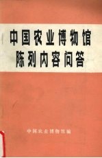 中国农业博物馆陈列内容问答