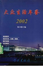 大众生活年鉴 2002