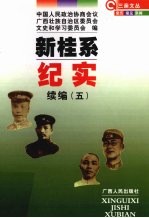 新桂系纪实 续编 5