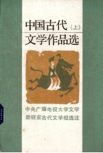 中国古代文学作品选 上