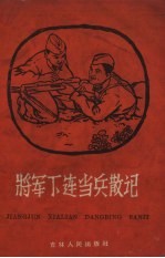 将军下连当兵散记