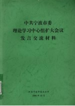 中共宁波市委理论学习中心组扩大会议发言交流材料