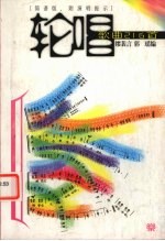 轮唱歌曲216首 简谱版、附演唱提示