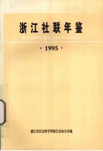 浙江社联年鉴 1995