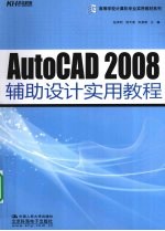 AutoCAD 2008辅助设计实用教程